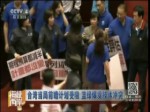台湾当局前瞻计划受阻 蓝绿爆发肢体冲突