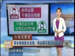 一周点评：民进党执政不力乱推诿 台湾经济向下沉沦