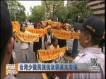 台湾少数民族抗议蔡英文欺骗
