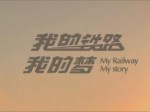 [纪录片]《我的铁路我的梦》第二...