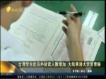 台湾学生赴岛外就读人数增加 大陆香港大学受青睐