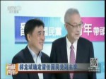 郝龙斌确定留任国民党副主席