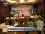 首届海峡两岸青少年书画大赛在北京启动