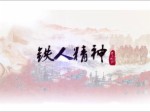 《实干兴邦——奋进的中国精神》系列短片之《微电影：想一拳砸出一口井，网红时代他又火了》