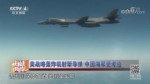美战略轰炸机射新导弹 中国海军受考验