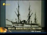 緬怀先烈 福建船政后裔纪念马江海战133周年