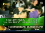 18名台籍诈骗犯被遣送大陆 台当局跳脚抗议民众叫好