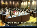 “融入亲情 助推发展”第四届大江论坛在京召开