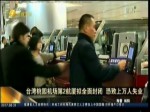 台湾桃园机场第2航厦拟全面封闭 恐致上万人失业