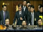 “前瞻”预算强行通过 马英九批民进党独裁