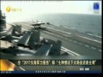 台“2017大陆军力报告”称“七种情况下大陆会武统台湾”