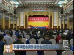中国和统会海外会长会议在北京举行