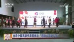 台湾少数民族代表团参加“恩施土家女儿会”