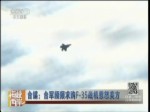 台媒：台军频频求购F-35战机惹怒美方