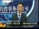 国台办谈“新四大发明”：希望两岸能携手共同发展