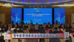 青年体育创业就业论坛在北京举办