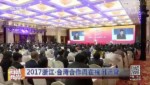 2017浙江·台湾合作周在杭州开幕