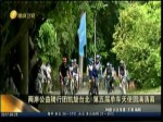 两岸公益骑行团凯旋台北 第五届单车天使圆满落幕