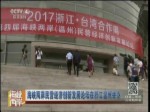 海峡两岸民营经济创新发展论坛在浙江温州举办