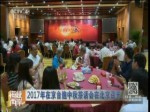 2017年在京台胞中秋茶话会在北京召开