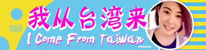 我从台湾来