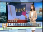 台湾2万旅游业者台北游行抗议