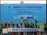 2017咸阳渭河半程马拉松赛吸引两岸跑者