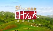 56个民族儿女寄语十九大