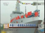 中国055驱逐舰火力不输美舰