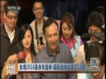台湾2018县市长选举 国民党喊出拿下13席