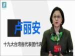 十九大台湾省代表：总书记报告让我感受到了亲人的呼唤