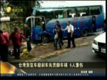 台湾游览车疑刹车失灵酿车祸 5人重伤