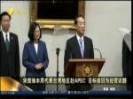 宋楚瑜本周代表台湾地区赴APEC 目标依旧为经贸议题
