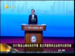 2017紫金山峰会南京开幕 俞正声冀两岸企业家作出新贡献