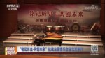 “铭记历史·共创未来”抗战主题音乐会在北京举行