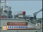 台湾自造猎雷舰爆发弊案 民进党当局涉嫌挪用军费
