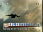 外媒曝中国空军备战海外