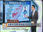 台媒关注国民党征战2018人选