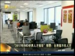 “2017年IMD世界人才报告”预警：台湾留不住人才