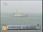 台海巡署解除庆富造船厂合约 求偿12亿新台币