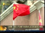 记者观察：星星之火可以燎原 蔡当局失民心促五星红旗在南台湾飘扬