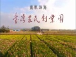 广东珠海金湾台湾农民创业园宣传片