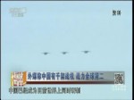 外媒称中国有千架战机 战力全球第二