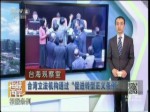 台湾立法机构通过“促进转型正义条例”