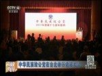 中华民族致公党在台北举行党庆大会