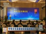 中华文化发展论坛在福州举行