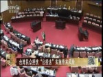 台湾民众担忧“公投法”实施带来风险