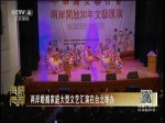 两岸婚姻家庭大型文艺汇演在台北举办