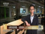 台湾深度调查：台湾青年人才为何严重流失？