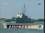台军欲4年造60艘微型导弹突击艇对抗大陆